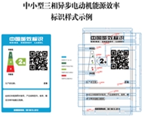 關(guān)于印發(fā)中小型三相異步電動(dòng)機(jī)、電力變壓器、通風(fēng)機(jī)等五類(lèi)產(chǎn)品能源效率標(biāo)識(shí)實(shí)施規(guī)則(修訂版)的通知（2021年）